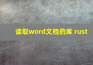 读取word文档的库 rust